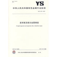 变形镁及镁合金圆铸锭YS/T627-2007