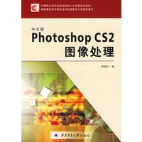 中文版Photoshop CS2图像处理