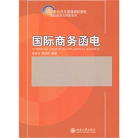 21世纪经济与管理规划教材·国际经济与贸易系列—国际商务函电