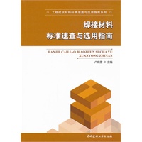 焊接材料标准速查与选用指南/工程建设材料标准速查与选用指南系列