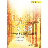 阳光状元路:高考状元的成功秘诀