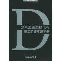 建筑装饰装修工程施工监理实用手册——建筑工程施工监理实用手册丛书