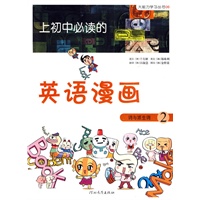 《上初中必读的英语漫画 词与派生词2》——启发精选大能力学习丛书