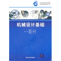 机械设计基础(21世纪高职高专规划教材——机械基础系列)
