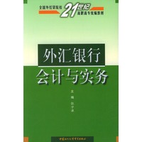 外汇银行会计与实务——全国外经贸院校21世纪高职高专统编教材