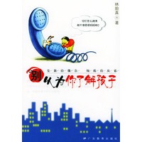 别以为你了解孩子