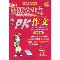 超级女生PK作文（中学版）