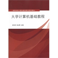 大学计算机基础教程（高等学校计算机基础教育教材精选）