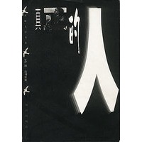真正的人