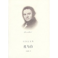 司汤达文集.红与白