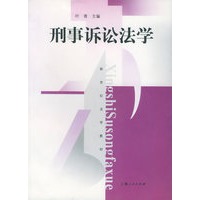 刑事诉讼法学——新世纪法学教材