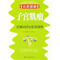 名医图解.子宫肌瘤正确治疗与生活调养