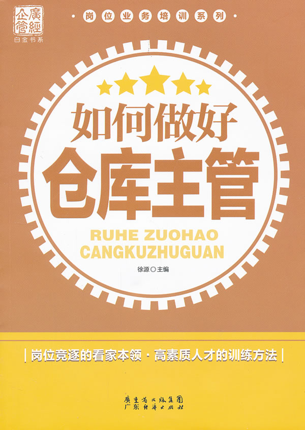 如何做好仓库主管 \/徐源_图书杂志-经济-经济学