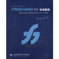 Macromedia FREEHAND 10 标准教程