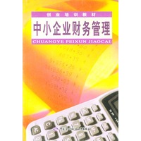 中小企业财务管理