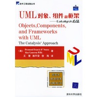 UML 对象、组件和框架：Catalysis方法——软件工程实践丛书