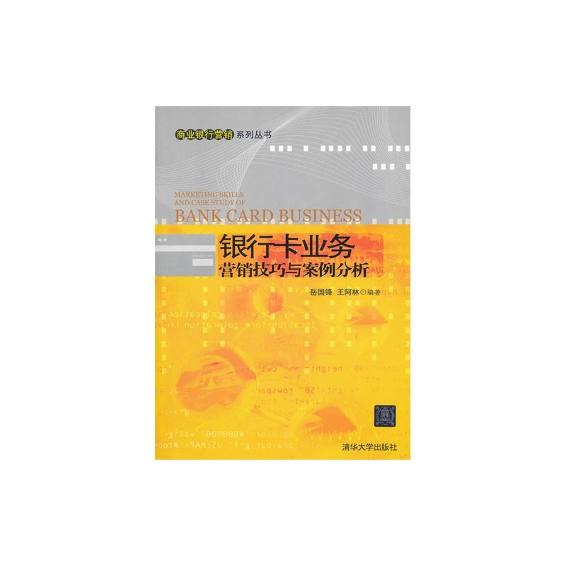 【(包邮)银行卡业务营销技巧与案例分析(商业银