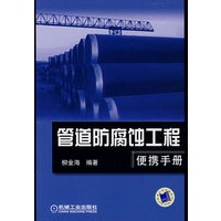 管道防腐蚀工程使携手册