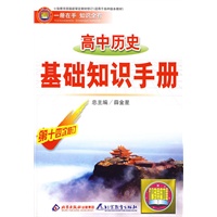 高中历史基础知识手册