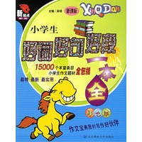 小学生好词好句好段一本全（新课标彩色版）