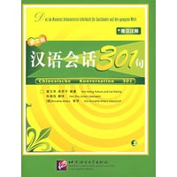 汉语会话301句.上册（德汉注释）（第三版）