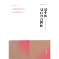 新中国戏曲教育纵论