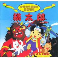 桃太郎/世界优秀动画片画册荟萃（注音版）