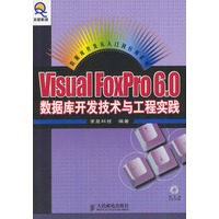 Visual FoxPro 6.0数据库开发技术与工程实践（附光盘）