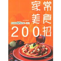 家常美食 200招 美食新主张
