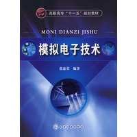 模拟电子技术(张惠荣)