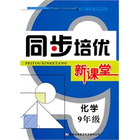 同步培优新课堂　9年级化学