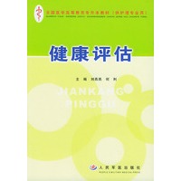 健康评估——全国医学高等教育专升本教材
