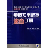 锻造实用数据速查手册
