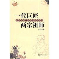 一代巨匠 两宗祖师 永明延寿大师及其影响研究 一代巨匠 两宗祖师 永明延寿大师及其影响研究