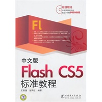中文版Flash CS5标准教程