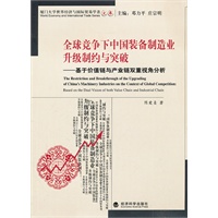 全球竞争下中国装备制造业升级制约与突破--基于价值链与产业链双重视角分析