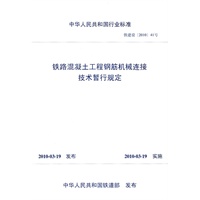 铁路混凝土工程钢筋机械连接技术暂行规定（铁建设〔2010〕41号）