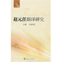 赵元任翻译研究