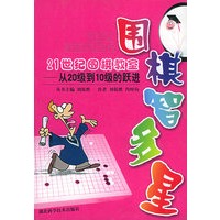 从20级到10级的跃进:围棋智多星——21世纪围棋教室