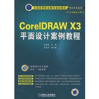 CorelDRAW X3 平面设计案例教程