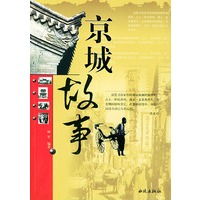 京城故事