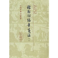 稼轩词编年笺注-定本