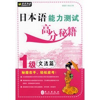 日本语能力测试高分秘籍1级-文法篇——外文社佳禾日语