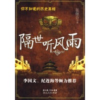 你不知道的历史真相——隔世听风雨