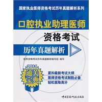 口腔执业助理医师资格考试历年真题解析