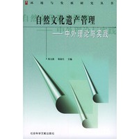 自然文化遗产管理：中外理论与实践——环境与发展研究丛书