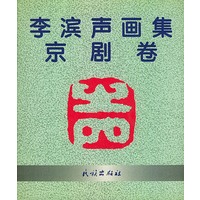 李滨声画集(综艺卷)