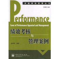 绩效考核与管理案例——卓越绩效管理丛书