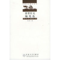普里什文随笔选——外国名家散文丛书