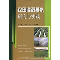 农田灌溉排水研究与实践